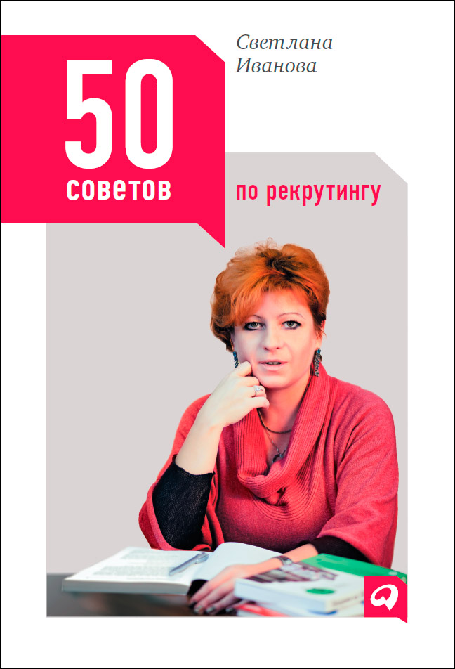 50 советов по рекрутингу (epub)