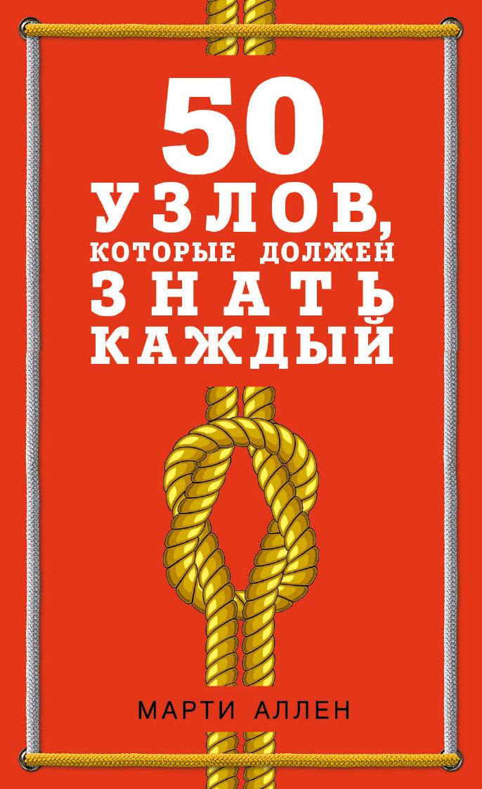 50 узлов, которые должен знать каждый (pdf)