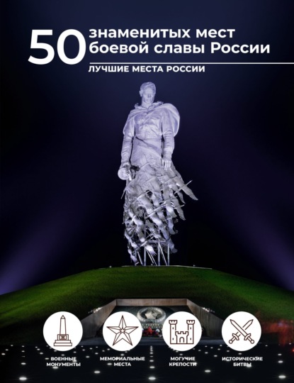 50 знаменитых мест боевой славы России (pdf)