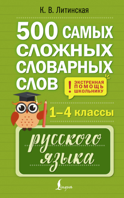 500 самых сложных словарных слов русского языка для школьников. 1–4 классы (pdf)