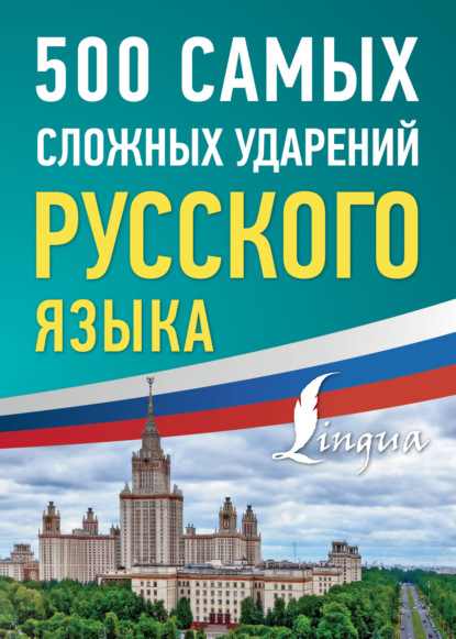 500 самых сложных ударений русского языка (pdf)