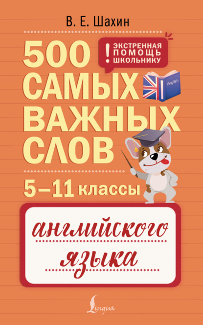 500 самых важных слов английского языка. 5–11 классы (pdf)