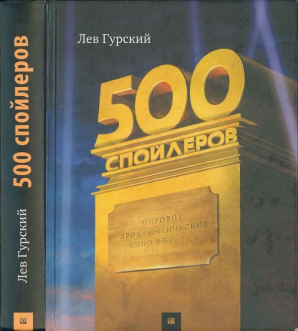 500 спойлеров. Мировое приключенческое кино в буквах (pdf)