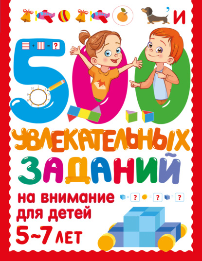 500 увлекательных заданий на внимание для детей 5-7 лет (pdf)