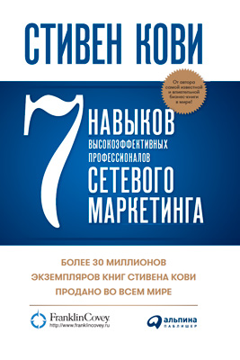 7 навыков высокоэффективных профессионалов сетевого маркетинга (epub)