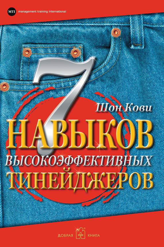 7 навыков высокоэффективных тинейджеров (epub)
