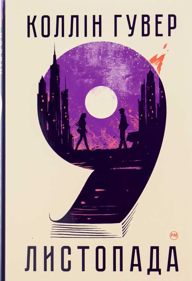 9 листопада (epub)
