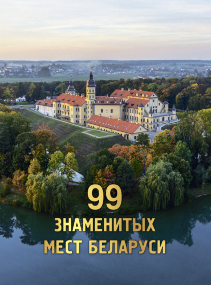 99 знаменитых мест Беларуси (pdf)