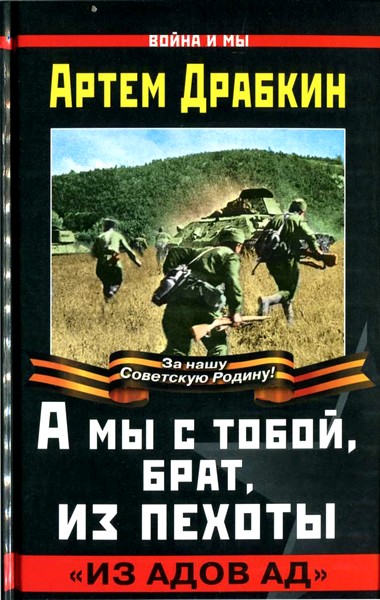 А мы с тобой, брат, из пехоты