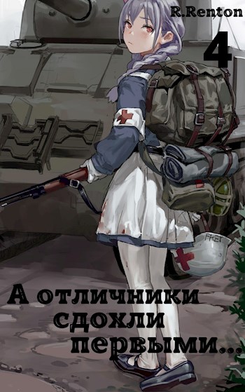 А отличники сдохли первыми... (Часть 4)