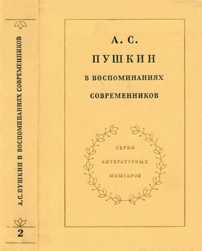 А. С. Пушкин в воспоминаниях современников