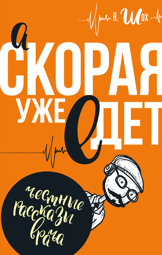 А «Скорая» уже едет
