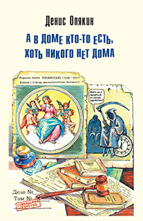 А в доме кто-то есть, хоть никого нет дома