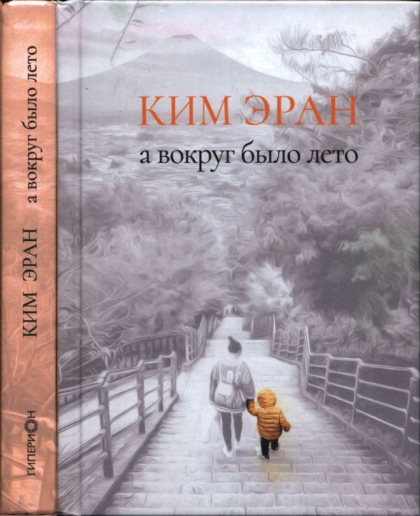 А вокруг было лето (pdf)