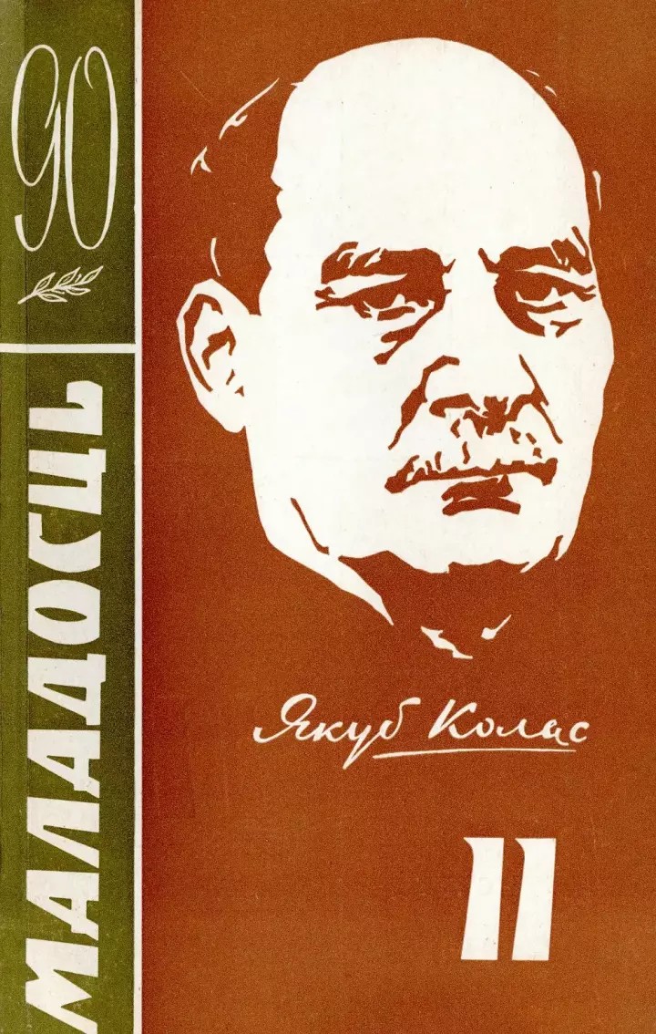 Ад гоману бароў. Аповесць пра Якуба Коласа