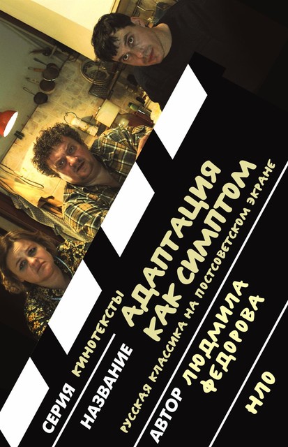 Адаптация как симптом. Русская классика на постсоветском экране (epub)