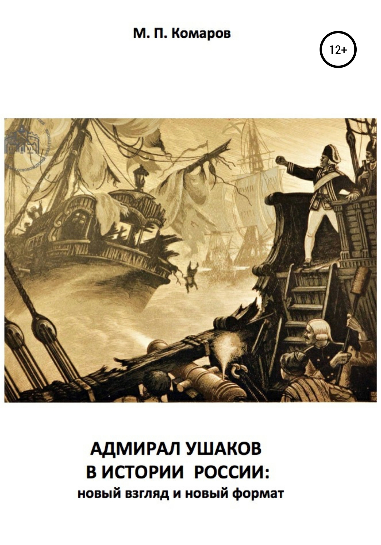 Адмирал Ушаков в истории России: новый взгляд и новый формат