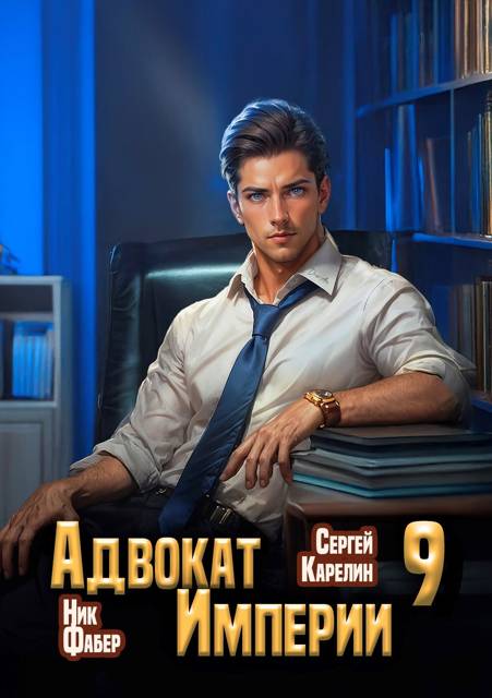 Адвокат Империи 09