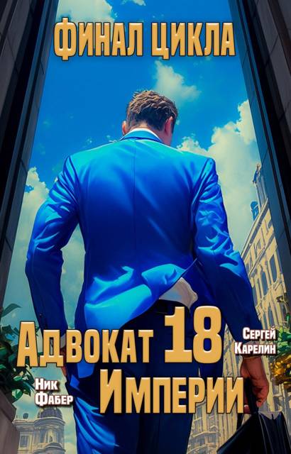 Адвокат Империи 18. Финал