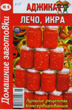 Аджика, лечо, икра