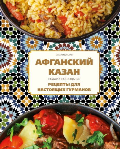 Афганский казан. Подарочное издание. Рецепты для настоящих гурманов (pdf)