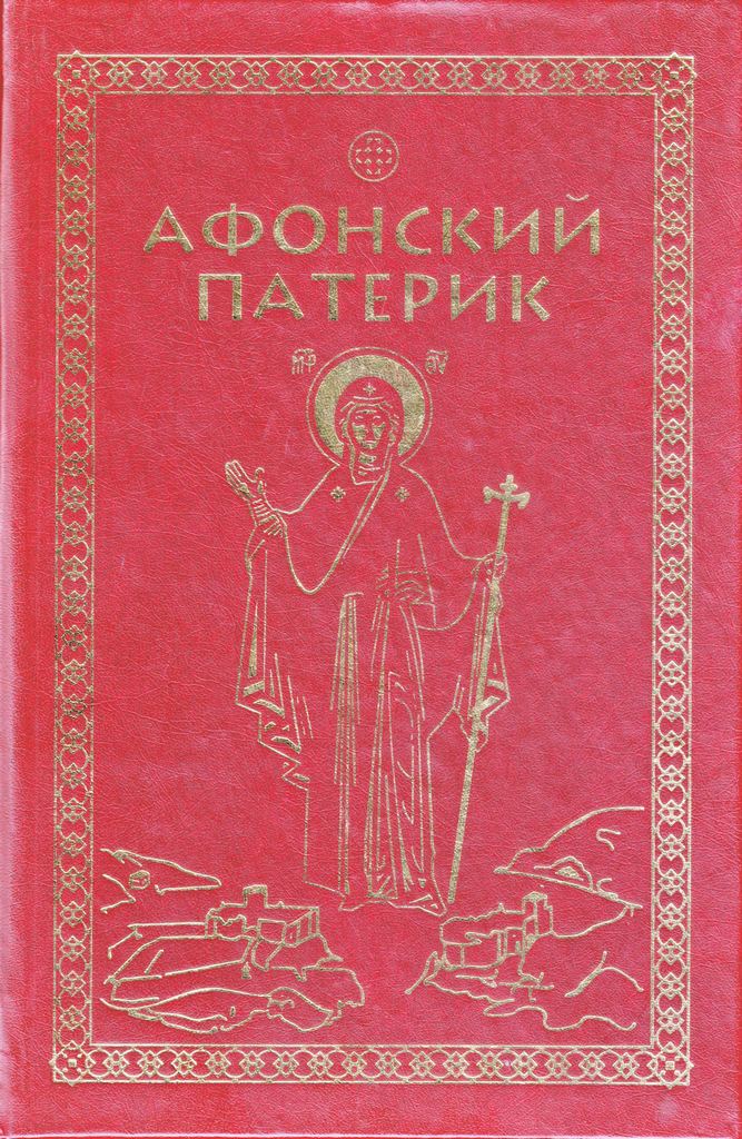 Афонский патерик или Жизнеописания святых на Святой Афонской Горе просиявших (djvu)