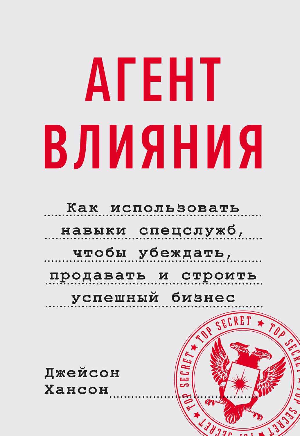 Агент влияния. Как использовать навыки спецслужб, чтобы убеждать, продавать и строить успешный бизнес (epub)