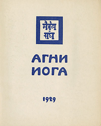 Агни Йога (epub)