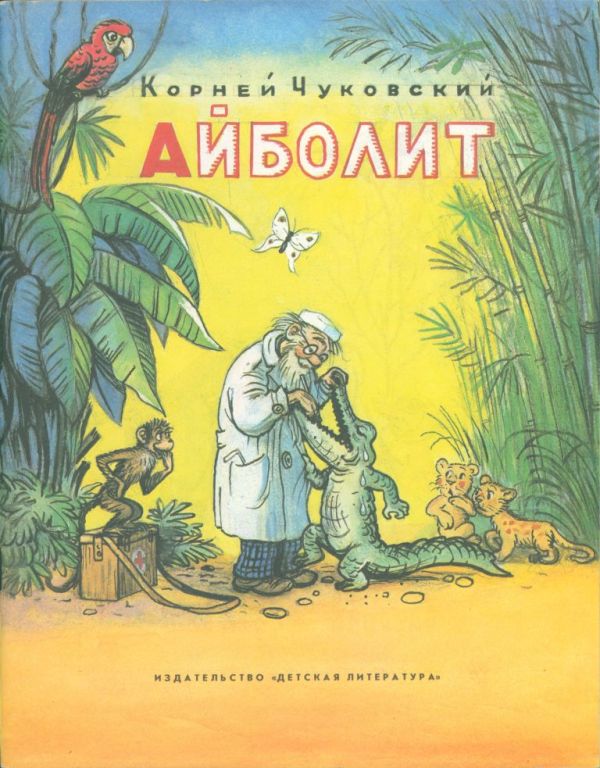 Айболит (pdf)