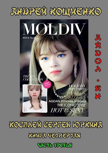 Айдол-ян (книга 4-3)