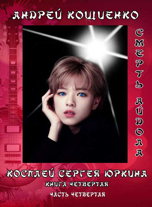 Айдол-ян (книга 4-4). Смерть айдола