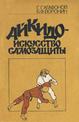 Айкидо — искусство самозащиты (pdf)
