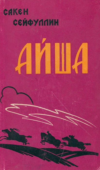Айша