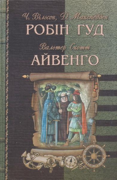 Айвенго