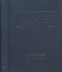 Академик С.Ф.Платонов. Переписка с историками: В 2 т. Т.2 кн.1: Переписка С.Ф. Платонова и П.Н. Милюкова, 1886—1901 (pdf)