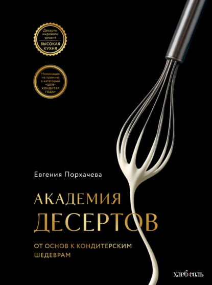 Академия десертов. От основ к кондитерским шедеврам (pdf)