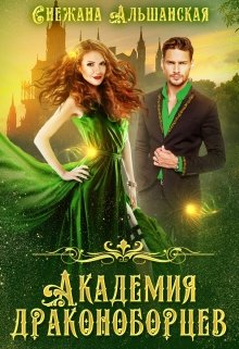 Академия драконоборцев (epub)