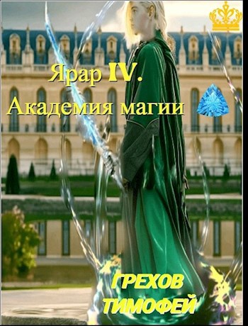 Академия магии. Том 1