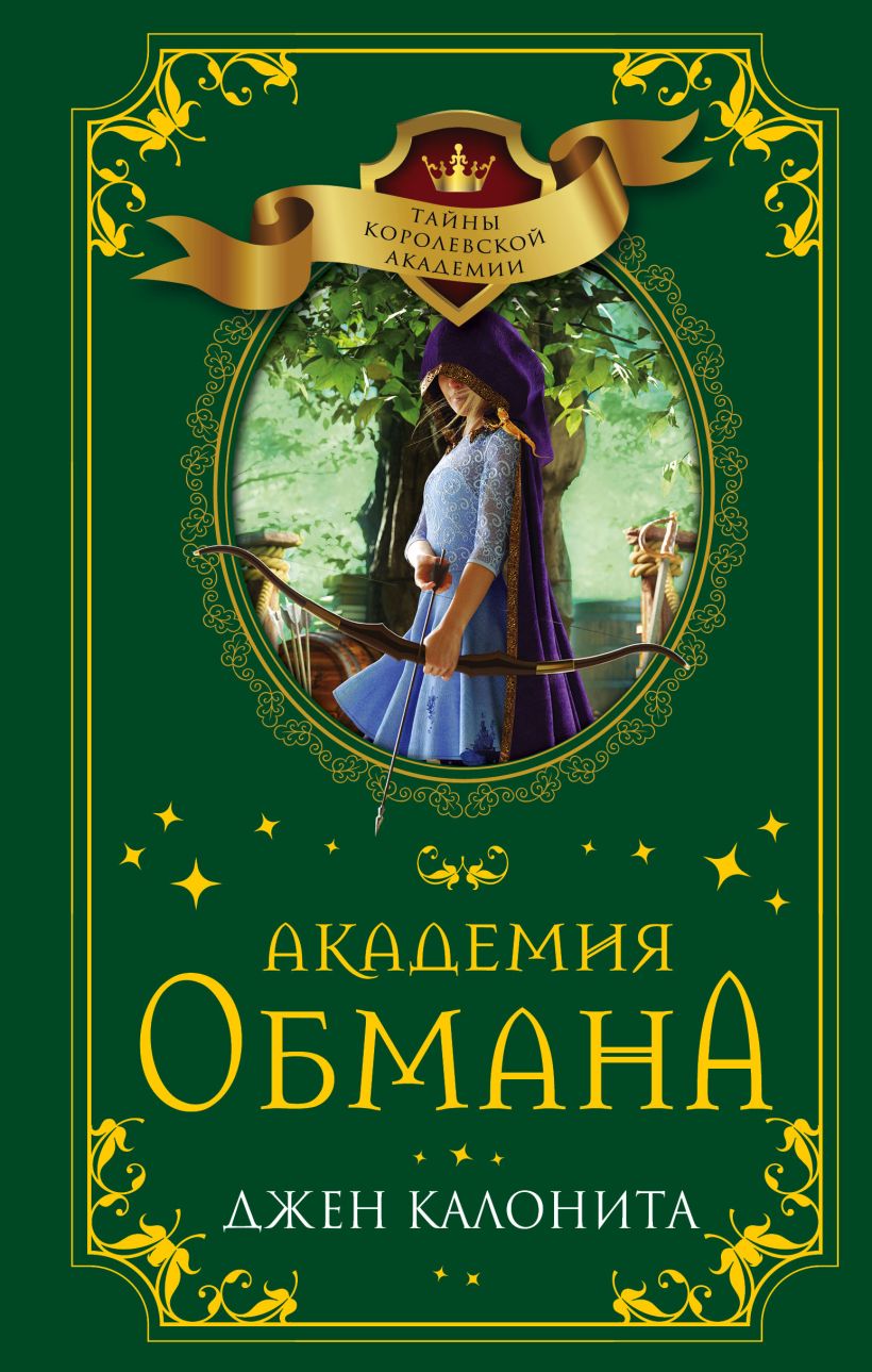 Академия обмана