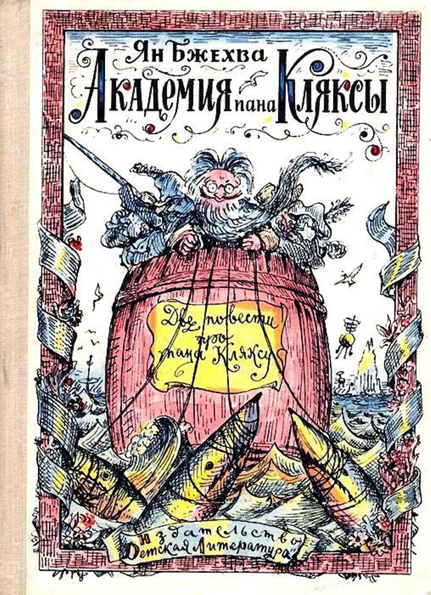 Академия пана Кляксы