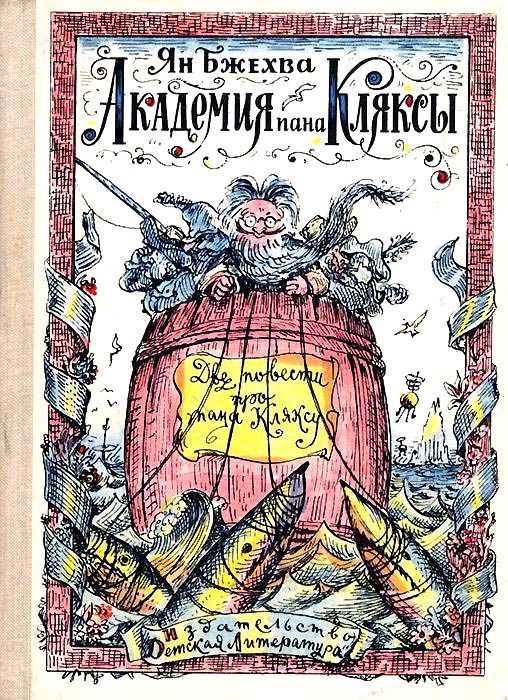 Академия пана Кляксы