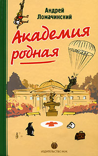 Академия Родная