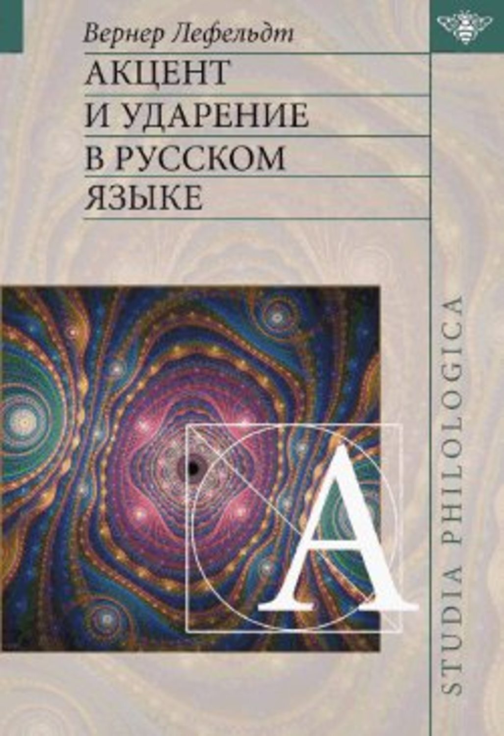 Акцент и ударение в русском языке (pdf)