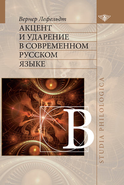 Акцент и ударение в современном русском языке (pdf)