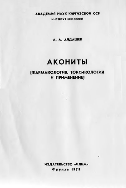 Акониты (Фармакология, токсикология и применение) (djvu)