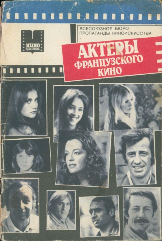 Актеры французского кино (pdf)