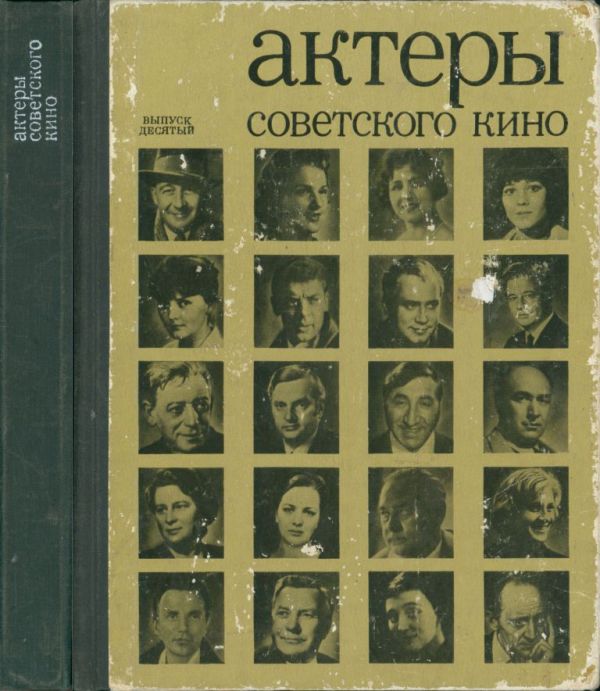 Актеры советского кино, выпуск 10 (1974) (pdf)