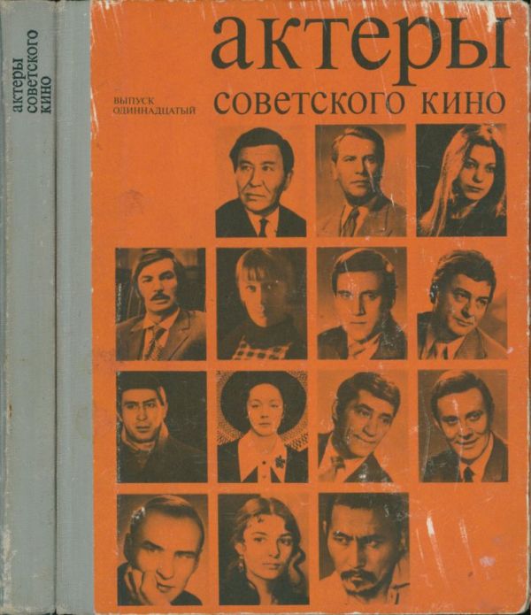 Актеры советского кино. Выпуск 11 (1975) (pdf)