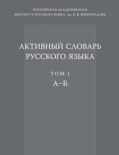 Активный словарь русского языка. Том 1. А–Б (pdf)