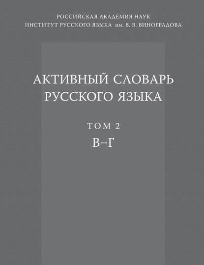Активный словарь русского языка. Том 2. В–Г (pdf)
